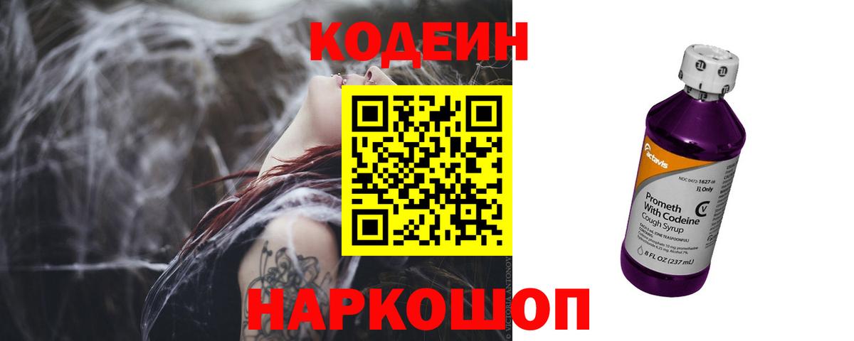 Балаково  Кодеин Purple Drank  Вход с VPN  Codein напиток Lean (лин) 
